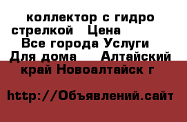 коллектор с гидро стрелкой › Цена ­ 8 000 - Все города Услуги » Для дома   . Алтайский край,Новоалтайск г.